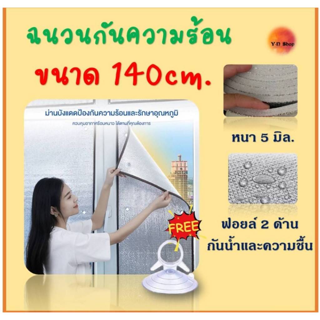 ขนาด 140cm. แผ่นฉนวน​กันความร้อนได้สูง 🌞97%🌞 ฟิล์มบังแดดอลูมิเนียมฟอยล์หนา​ 2​ ด้าน​ ป้องกันUV