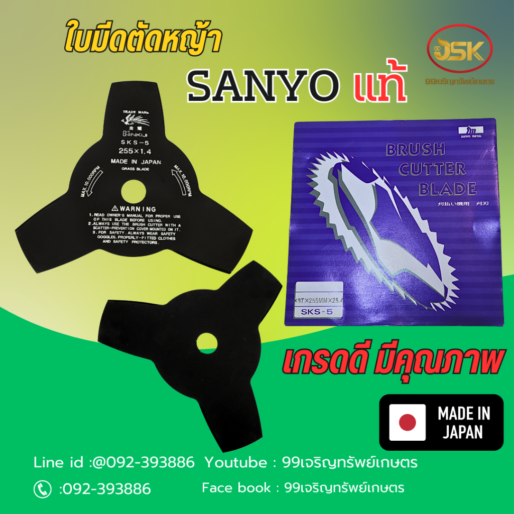 ใบมีดตัดหญ้า 3 แฉก  SUNYO ขนาด 10 นิ้ว นำเขาจากญี่ปุ่น