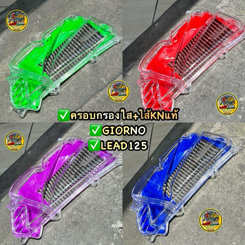 ครอบกรองแต่งใส + ไส้กรอง KNแท้100% ใส่ Giorno/Lead 125 4V สามารถใส่ตุ๊กตาได้🧸🧸 #กรองใส #ครอบกรองจีโอโน่ #ครอบกรองหลีด
