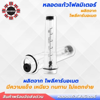 หลอดโฟลมิเตอร์ สำหรับเกจ์แก๊สซีโอทู CO2 และอาร์กอน ทนทาน อย่างดี เกลียวตรง แบบมีบ่า หลอดแก้ววัดแก๊ส