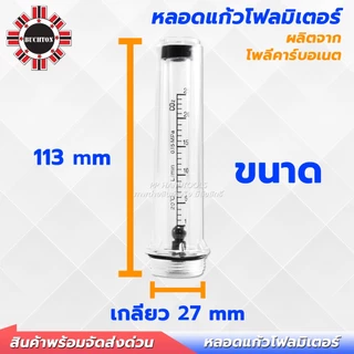 หลอดโฟลมิเตอร์ สำหรับเกจ์แก๊สซีโอทู CO2 และอาร์กอน ทนทาน อย่างดี เกลียวตรง แบบมีบ่า หลอดแก้ววัดแก๊ส