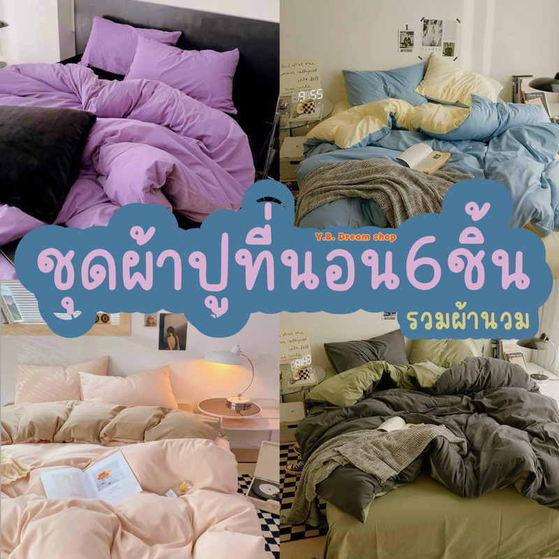 ชุดผ้าปูที่นอนครบเซ็ต6ชิ้นโทนสีพื้น