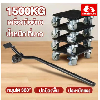 ล้อช่วยขอย้ายของ ชุดอุปกรณ์ช่วยเคลื่อนย้ายเฟอร์นิเจอร์ ที่ย้ายเฟอร์นิเจอ มีล้อเลื่อน หมุน 360 องศา รับน้ำหนักได้ 1500 กก