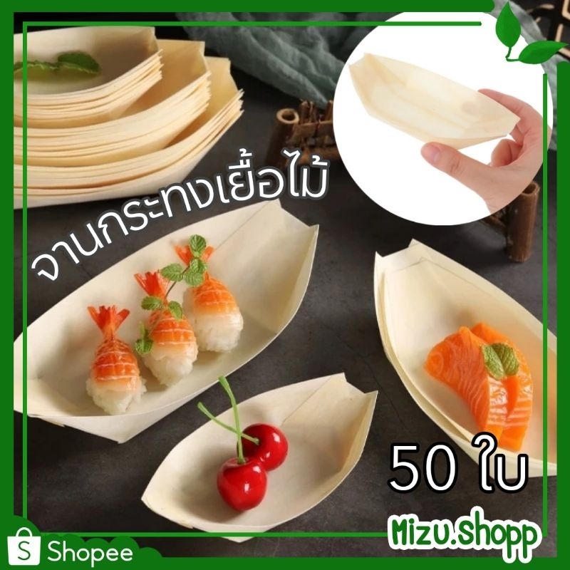 พร้อมส่ง แพ็ค 50ใบ กระทงไม้ จานเรือเยื้อไม้ จานทาโกะยากิ ถาดเรือ 3.5-5.5 นิ้ว