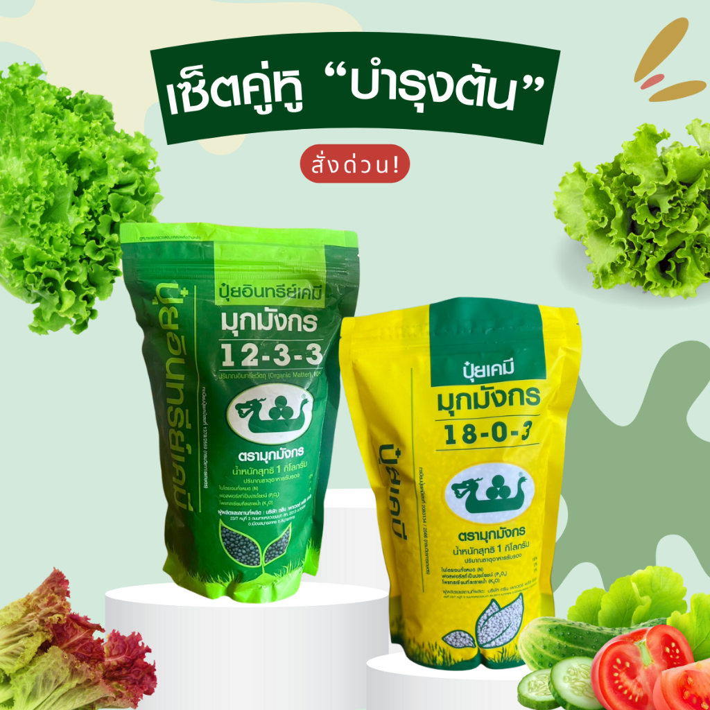 ปุ๋ยมุกมังกรคู่หูบำรุงต้น สูตร12-3-3และสูตร18-0-3 (1กก)ส่งฟรี!!