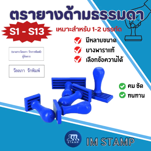 [S1-13] ตรายางธรรมดา ชื่อ ข้อความทั่วไป(1-2บรรทัด)คมชัด ทนทาน ด้ามพลาสติก (ทักแชทก่อนซื้อทุกครั้ง)