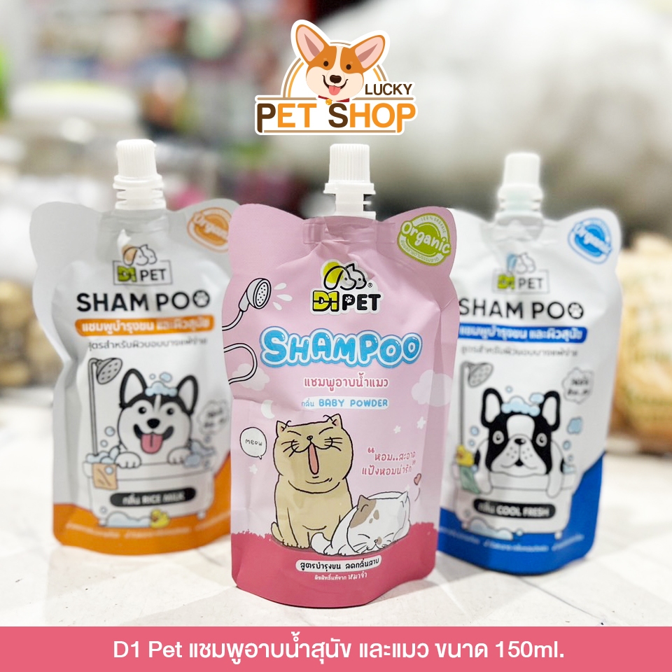 D1 Pet แชมพูอาบน้ำสุนัข และแมว 150ml (ซอง). และ 250ml. (ขวด)