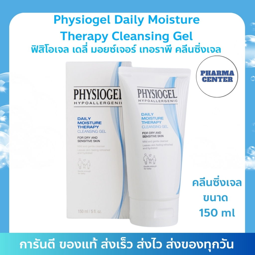 Physiogel Daily Moisture Therapy Cleansing Gel ฟิสิโอเจล เดลี่ มอยซ์เจอร์ เทอราพี คลีนซิ่งเจล 150 มล.