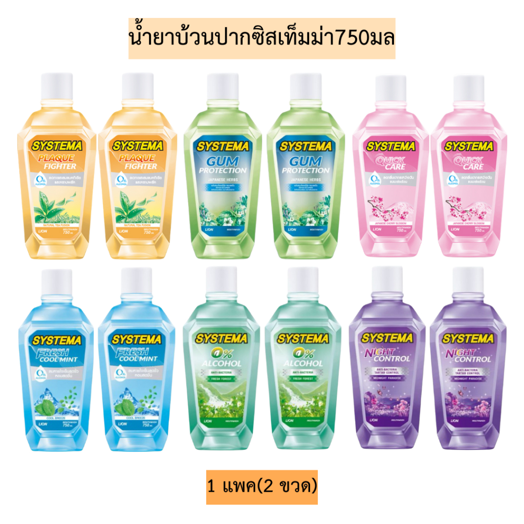 น้ำยาบ้วนปากซิสเท็มม่า750มลแพคคู่ 1แพค2ขวด มี6สูตร
