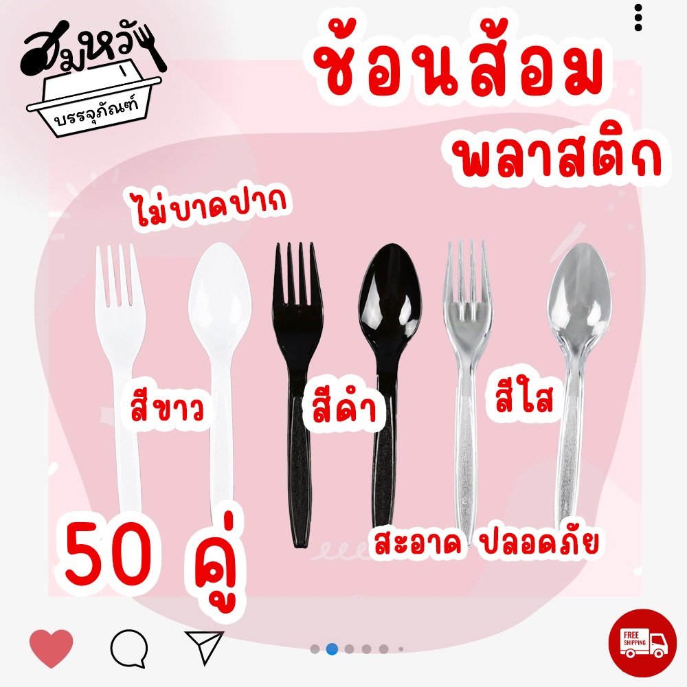 เซ็ตช้อนส้อมพลาสติก แพ็คซองใส ช้อนส้อม ไม่ปาดปาก (50คู่/แพ็ค)