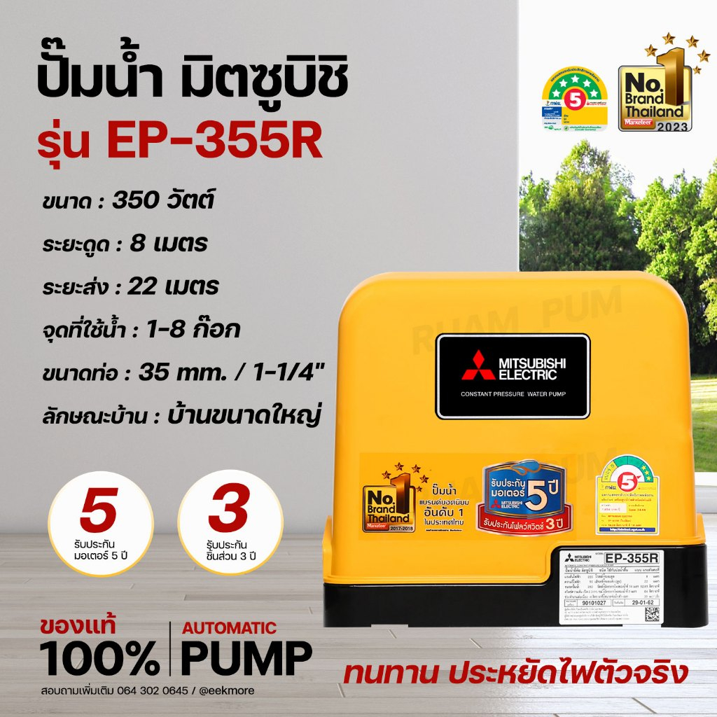 ปั๊มน้ำอัตโนมัติแรงดันคงที่ มิตซูบิชิ EP-355R สำหรับบ้านพักอาศัยขนาดใหญ่