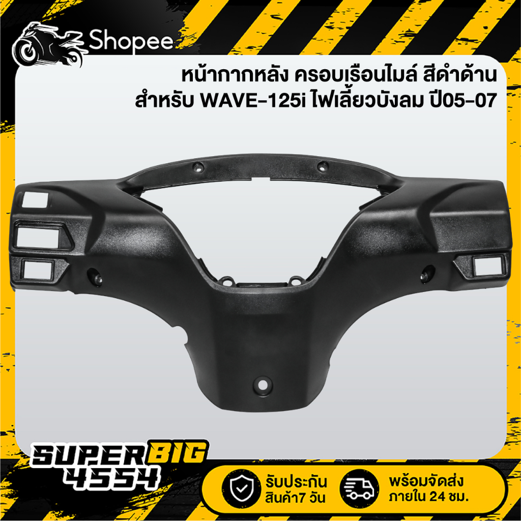 หน้ากากหลัง ครอบเรือนไมล์ WAVE-125i ไฟเลี้ยวบังลม ปี05-07, เวฟ125i บังลม 2005-2007, หน้ากากหลัง125i สีดำด้าน
