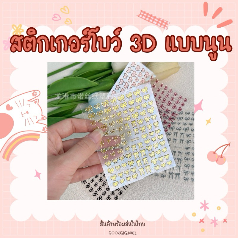 สติ๊กเกอร์ตกแต่งเล็บ สติ๊กเกอร์ติดเล็บ ลายโบว์ วาเลนไทน์