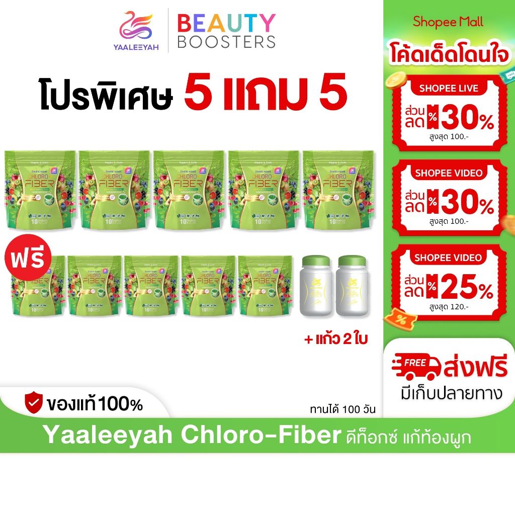 โปร 5 แถม 5 + แก้ว 2 ใบ Yaaleeyah Chloro-Fiber ญาลีญ่า ดับเบิ้ล มิก คลอโร-ไฟเบอร์ ธัญญ่า ดีท็อกซ์