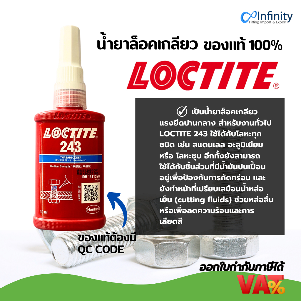 LOCTITE 243 น้ำยาล็อคเกลียว แรงยึดปานกลาง สีน้ำเงิน ล็อคไทท์ (ของแท้ 100%) ขนาด 50 ml.