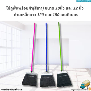 ไม้ถูพื้นด้ามเหล็ก ไม้ม็อบถูพื้นพร้อมผ้า(สีเทา) ขนาด 10 นิ้ว และ 12 นิ้ว