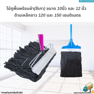 ไม้ถูพื้นด้ามเหล็ก ไม้ม็อบถูพื้นพร้อมผ้า(สีเทา) ขนาด 10 นิ้ว และ 12 นิ้ว