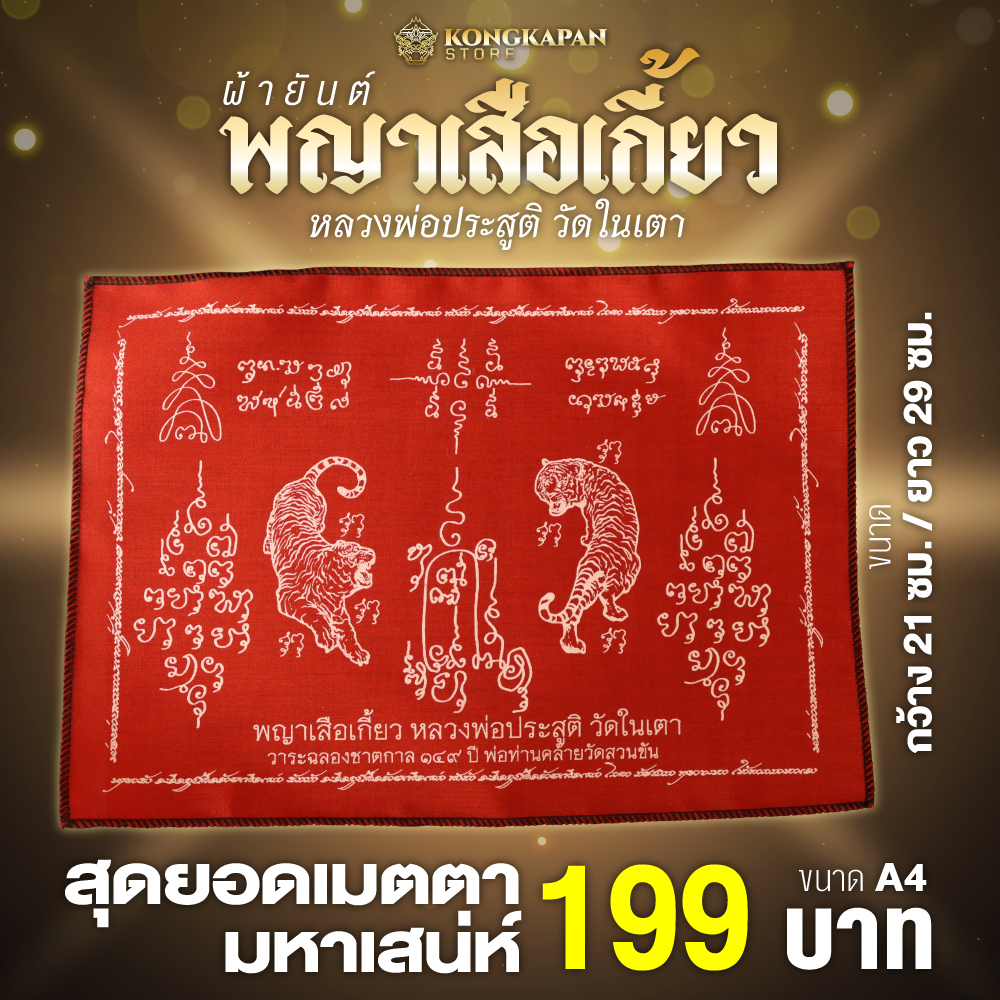 ผ้ายันต์พญาเสือเกี้ยว เด่นเมตตา มหาเสน่ห์