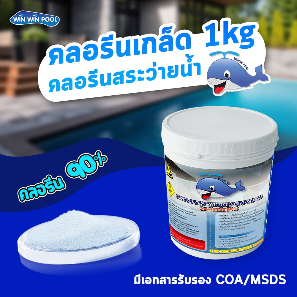 คลอรีน90%เกล็ด Whale pool 1kg สำหรับสระว่ายน้ำ ทำให้น้ำใสสะอาด ฆ่าเชื้อโรค แบคทีเรีย มีใบรับรอง MSDS