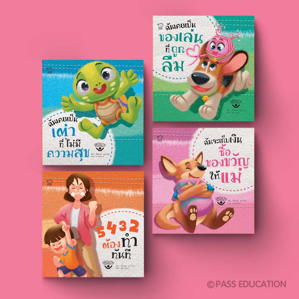 PASS EDUCATION ชุดGrowth Mindset สร้างวิธีคิดเชิงบวก เห็นคุณค่า ในตัวเอง สิ่งของที่มี และการเก็บออม