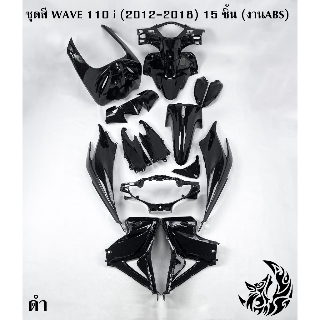 ชุดสี เฟรมรถ (แฟริ่ง,กรอบรถ) WAVE 110 i (2012-2018) 15 ชิ้น *ไม่มีติดสติ๊กเกอร์* สีดำ งานABS สีสวยพร้อมเคลือบเงา