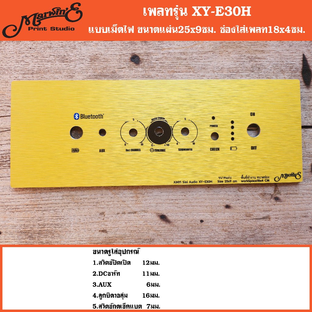 เพลทรุ่น XY-E30H 3วอลุ่มเดิม ขนาดแผ่น25x9ซม Marwin'e.แบรนด์แรกเพลทคอมโพสิทในตู้บลูทูธDIY.สินค้าในไทย XY-E30H XY-E30H
