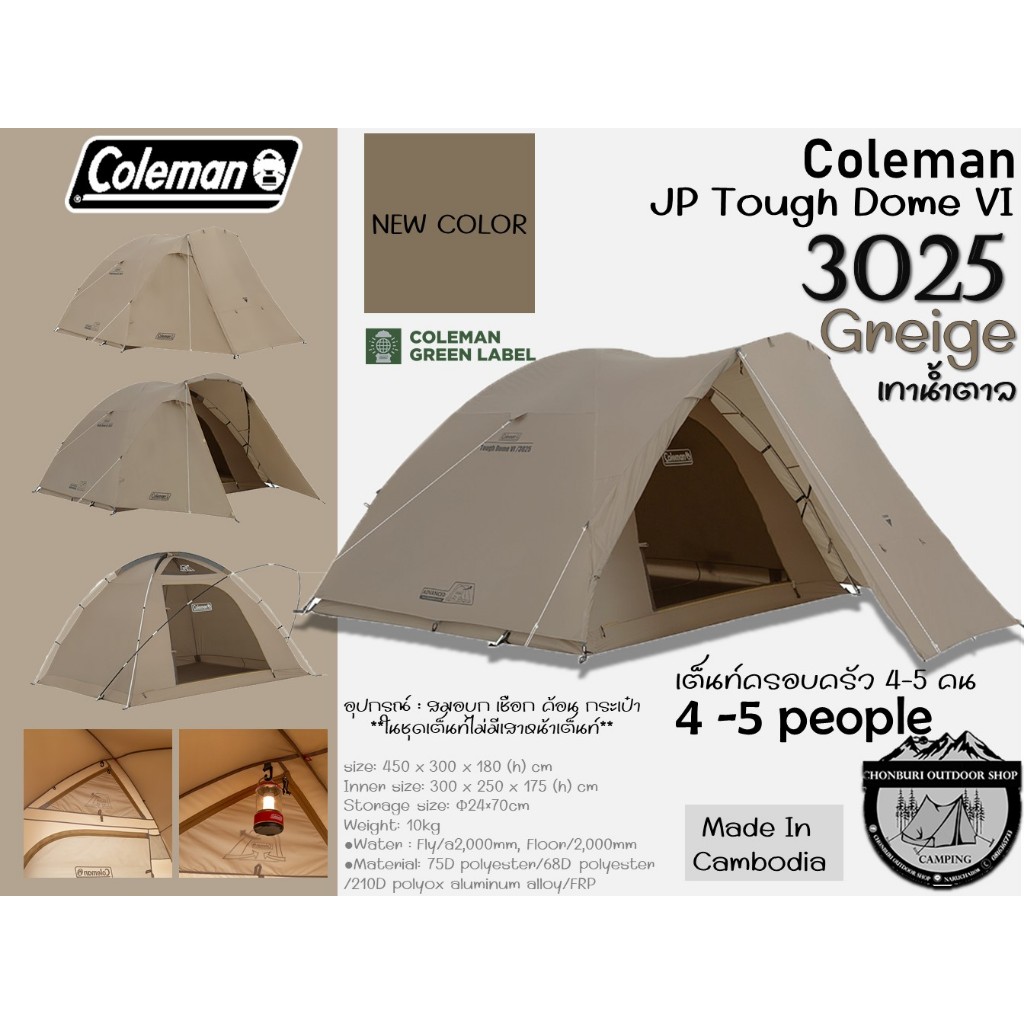 Coleman JP Tough Dome VI 3025 /Greige - เทาน้ำตาล {New Color2024}#เต็นท์โดมขนาด 4-5 คน