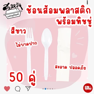 เซ็ตช้อนส้อมพลาสติก แพ็คซองใส ช้อนส้อม+ทิชชู่ ไม่ปาดปาก (50ชุด/แพ็ค)