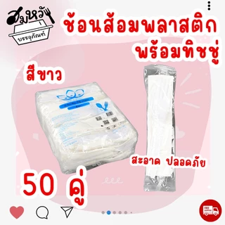 เซ็ตช้อนส้อมพลาสติก แพ็คซองใส ช้อนส้อม+ทิชชู่ ไม่ปาดปาก (50ชุด/แพ็ค)
