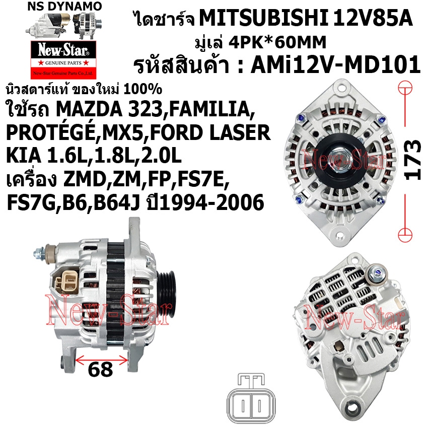 ไดชาร์จ ไดชาร์ท 12V85A ไดMITSUBISHI ใช้รถMAZDA 323 FAMILIA PROTEGE MX5|FORD LASER ประกันโดย ร.ง.New-