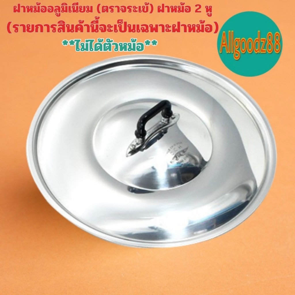 ฝาหม้อ อลูมิเนียม (ตราจระเข้) ฝาหม้อ 2 หู แท้ เบอร์ 16-40 เซนติเมตร * รายการนี้เป็นรายการขายเฉพาะฝาหม้อ* (ไม่ได้ตัวหม้อ)