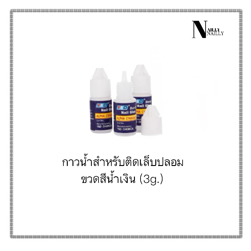 กาวน้ำสำหรับใช้ติดเล็บปลอมหรืออะไหล่เล็บ