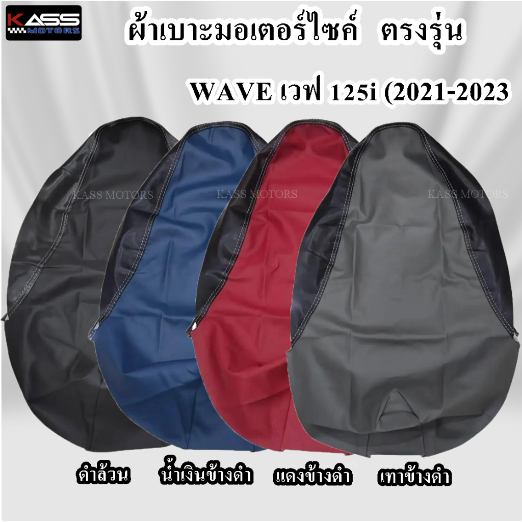 ผ้าหุ้มเบาะ Wave 125i ปลาวาฬ (2022-2024)  หนังหุ้มเบาะมอเตอร์ไซค์ (สินค้าใช้แม็คยิงหุ้มติดกับเบาะ ไม่ใช่แบบคลุมยางยืด)