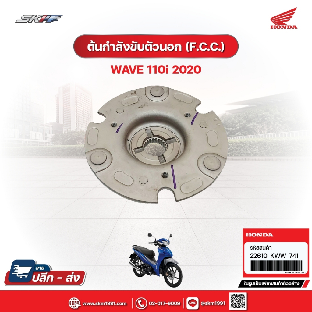 ต้นกำลังขับตัวนอก (F.C.C.) สำหรับรถรุ่นWave110i (ปี2020) แท้ศูนย์ฮอนด้า (22610KWW741)