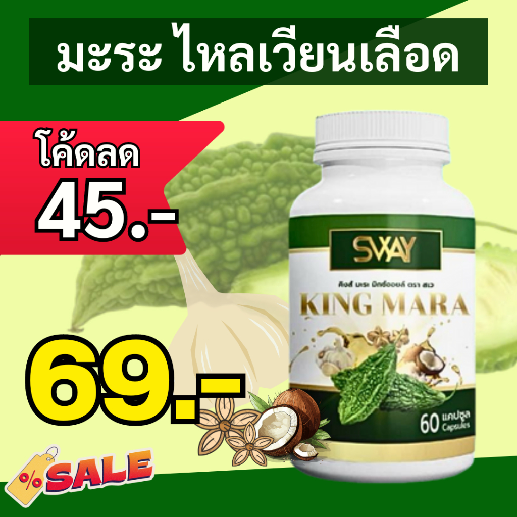 น้ำมันมะระขี้นกสกัดเย็น SWAY  คิงส์มะระ ดูแลเบาหวานระบบไหลเวียนเลือด สินค้าส่งตรงจากโรงงานผลิต