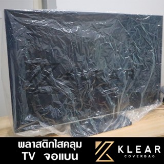พลาสติกใส คลุมทีวี จอแบน ผ้าคลุมทีวี แบบยืดหยุ่น ป้องกันฝุ่น…