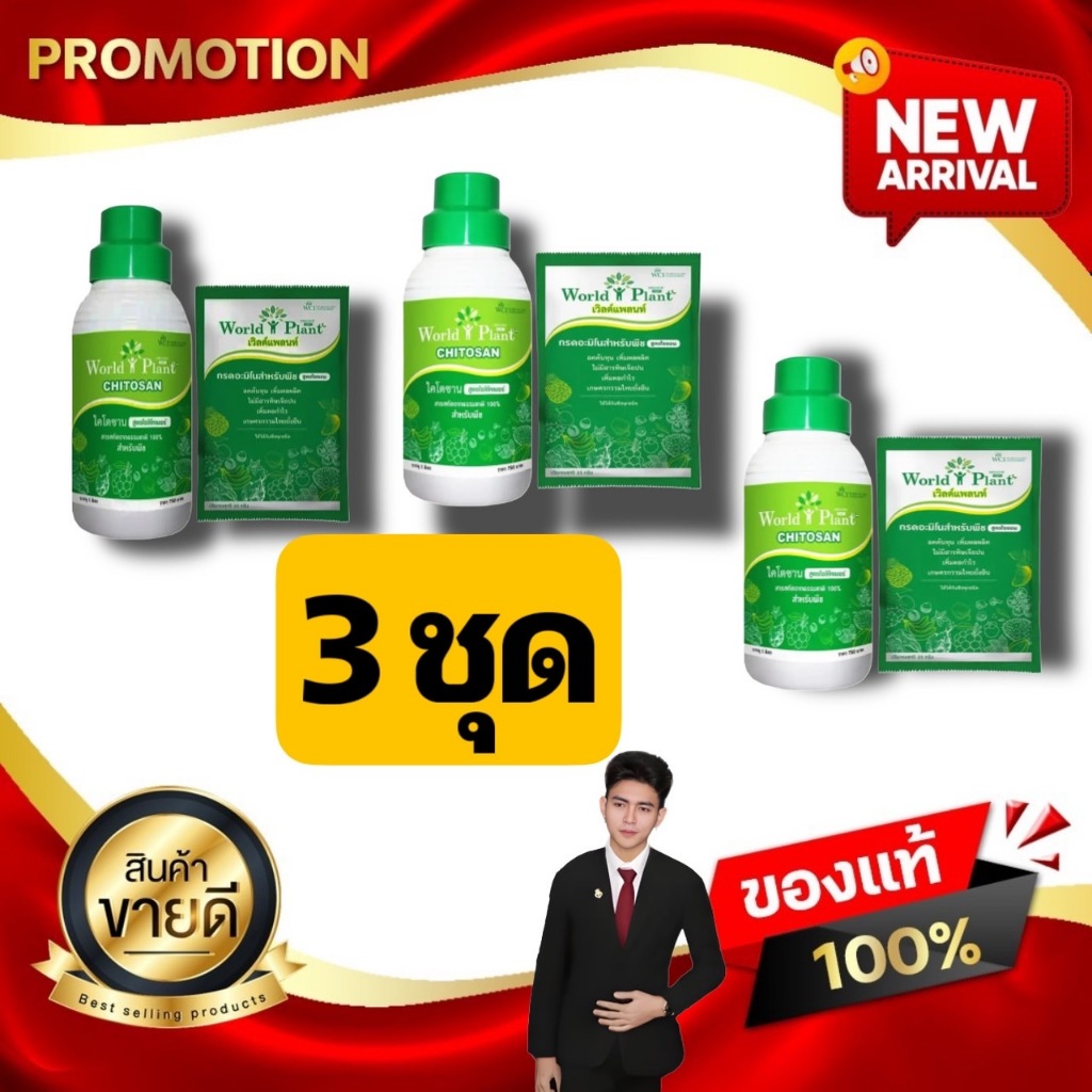ปุ๋ยน้ำคู่หูมหัศจรรย์ เวิลด์แพลนท์ ไคโตซาน World Plant Chitosan + สารเพิ่มประสิทธิภาพ โปร 3,6,9 ชุด