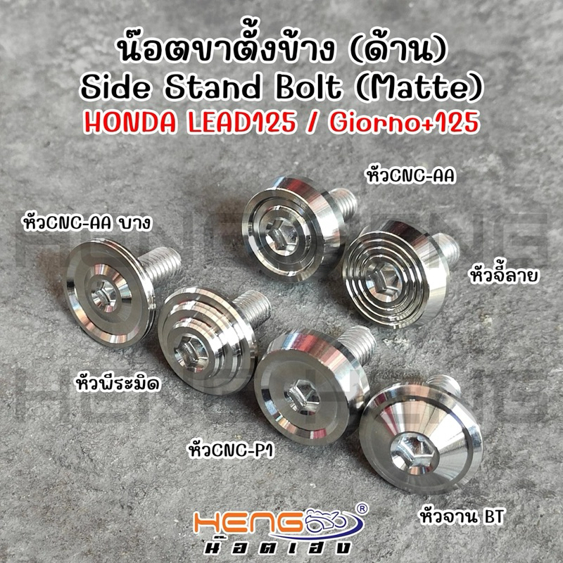 น็อตขาตั้งข้าง ตัวสั้น Honda Lead-125 หลีด , Pcx , Giorno ราคาชุดละ มีหลายลายให้เลือก