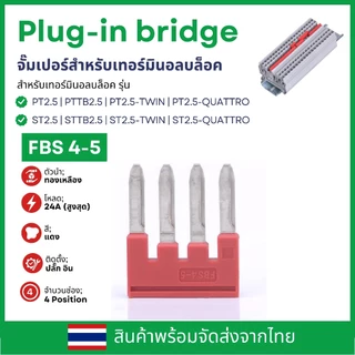(แพ็ค2ชิ้น) FBS10-5 FBS5-5 FBS4-5 FBS3-5 FBS2-5 Plug-in bridge | จั๊มเปอร์สำหรับเทอร์มินอลบล็อค PT2.5 ST2.5 | สต๊อกในไทย