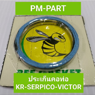 ประเก็นคอท่อ kr-victor-serpico (ราคาต่อชิ้น) งานเกรด A ตราผึ…