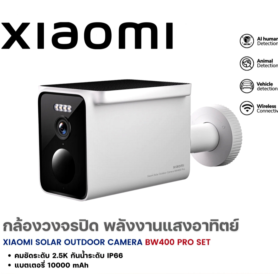 Xiaomi Solar Outdoor Camera BW400 Pro กล้องวงจรปิด กันน้ำ Outdoor พร้อมแผงโซลาเซลล์แบบ Buit-In