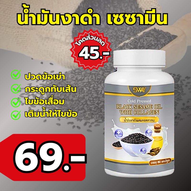 งาดำสกัดเย็นผสมคอลลาเจน มีเซซามีน บำรุงกระดูก ข้อเข่า (แบรนด์ สเวย์) ส่งตรงจากโรงงานผลิต