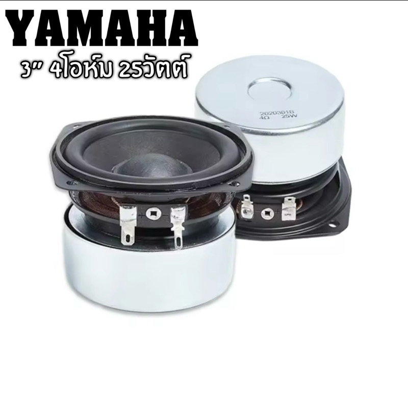 YAMAHA 3 นิ้ว 4โอห์ม 25วัตต์ ดอกเสียงกลาง3นิ้ว ลำโพงฟลูเรนจ์ 3นิ้ว ดอกลำโพง3นิ้ว