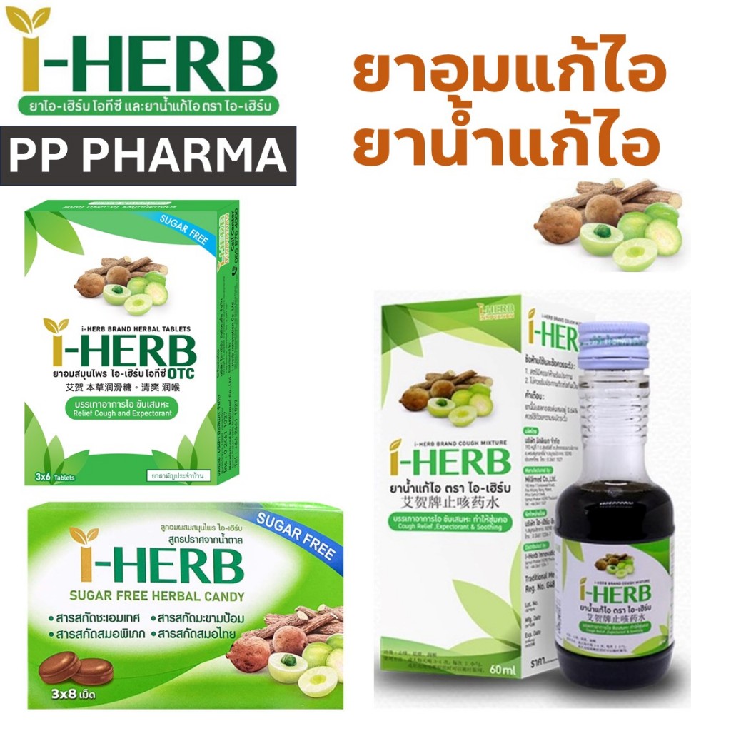 I - HERB ไอ-เฮิร์บ ชนิดอม, และ ชนิดน้ำ แก้ไอ ขับเสมหะ OTC ยาสามัญประจำบ้าน