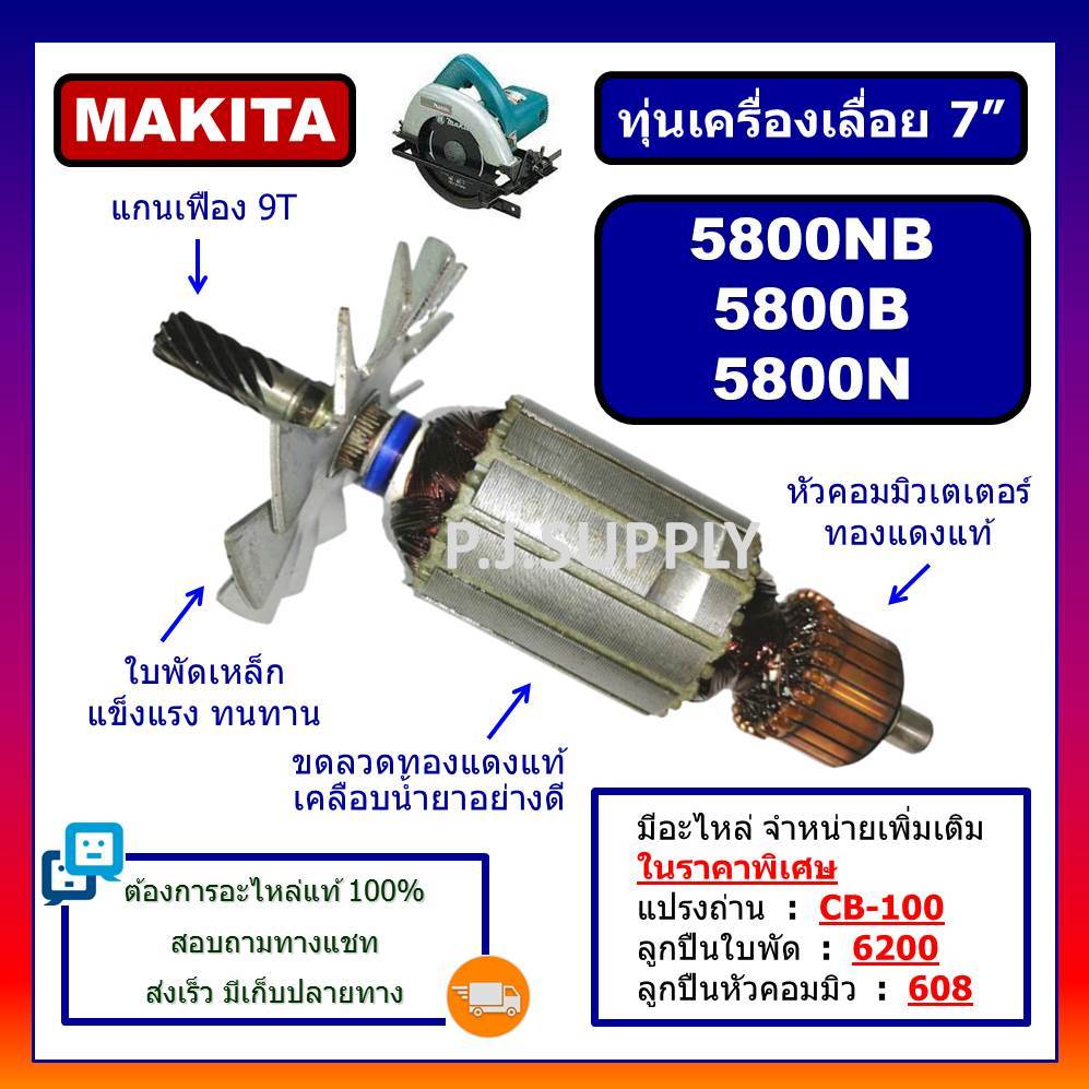 ทุ่นเครื่องเลื่อย 7 นิ้ว 5800NB 5800B 5800N MAKITA ทุ่นเครื่องเลื่อย 7 นิ้ว มากีต้า ทุ่น 5800NB ทุ่น