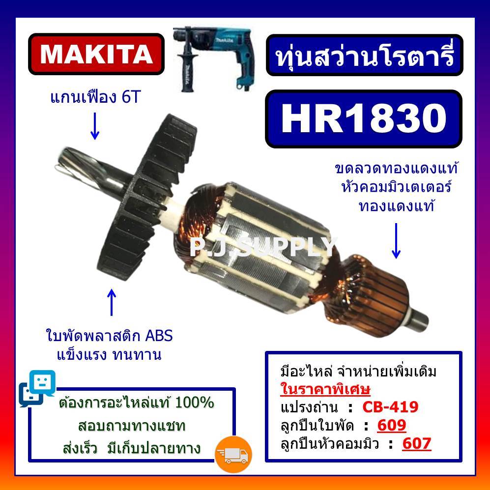 HR1830 ทุ่นสว่านโรตารี่ HR1830 For MAKITA, ทุ่นสว่านโรตารี่ มากีต้า ทุ่นสว่านมากีต้า ทุ่น HR1830 ทุ่