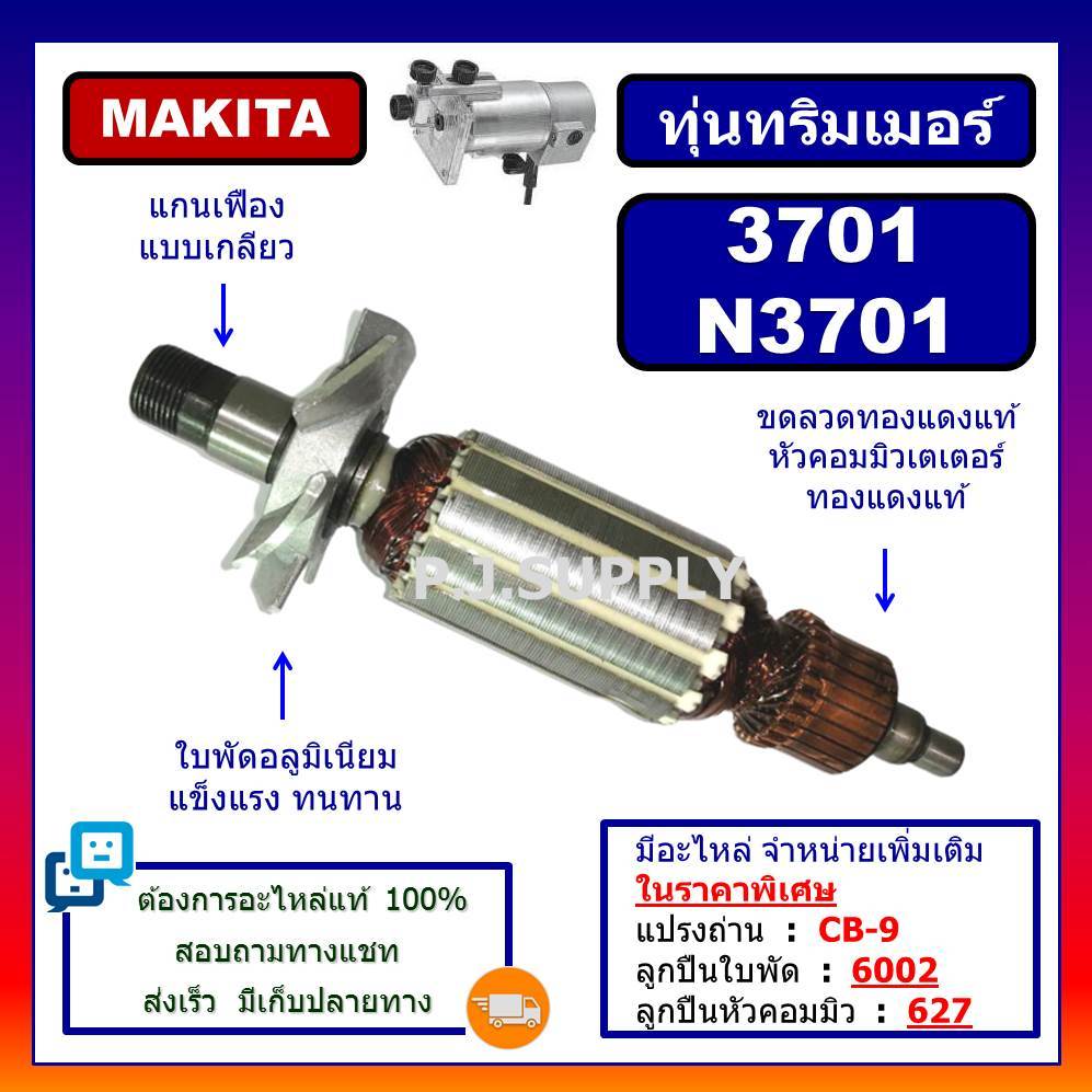 ทุ่น N3701, N3701 For MAKITA, ทุ่นเครื่องเซาะร่องไม้ มากีต้า ทุ่นเซาะร่องไม้ มากีต้า, ทุ่นเร้าเตอร์ 