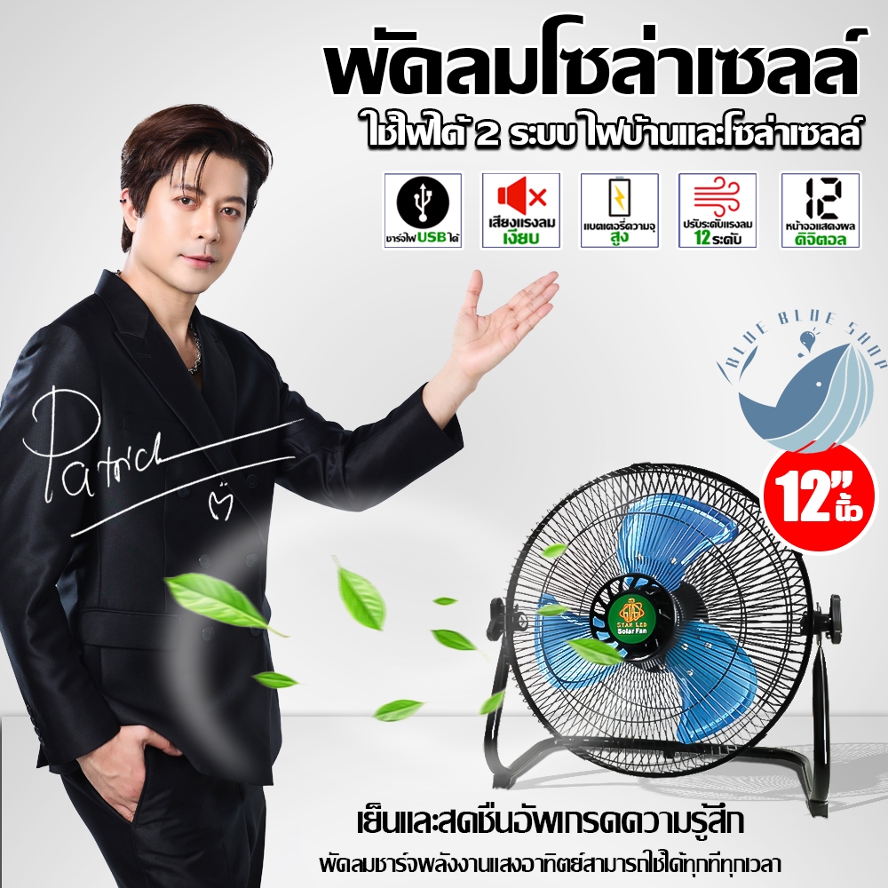 พัดลมโซลาร์เซลล์ 12" 9V มี 2 รุ่น ฟัดลมตั้งโต๊ะ ชาร์จโซล่าเซลล์ได้ ชาร์จไฟบ้านได้ ปรับได้ 12 ระดับ