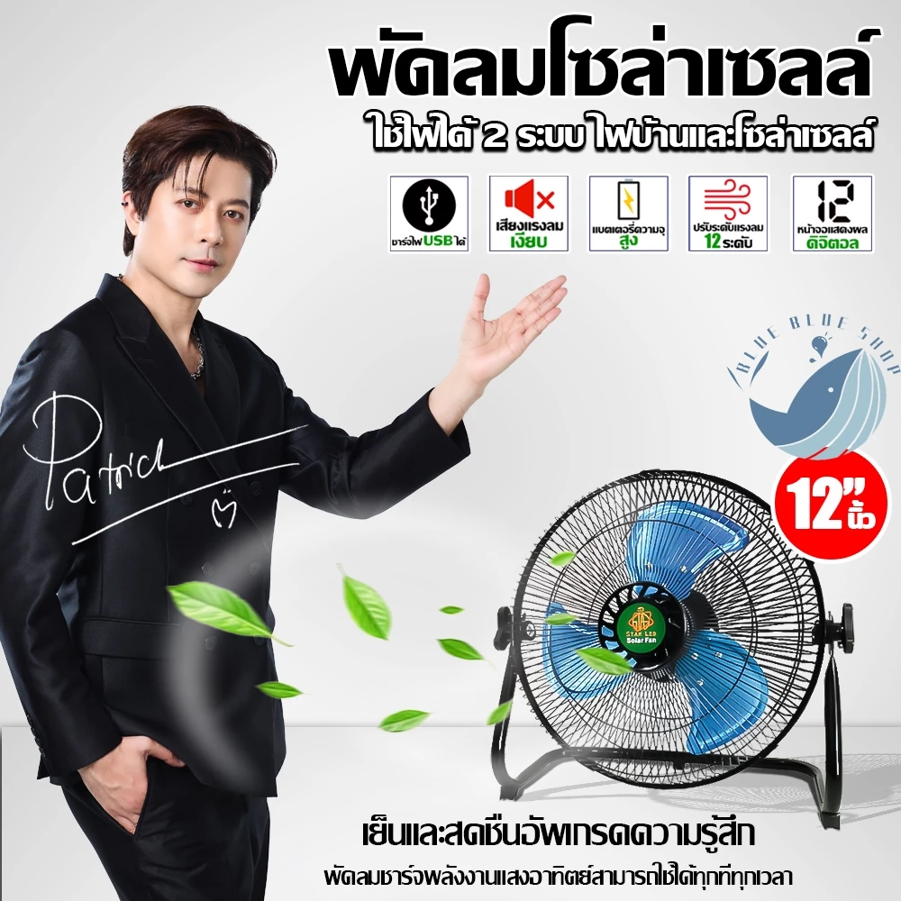 พัดลมโซลาร์เซลล์ 12" 9V มี 2 รุ่น ฟัดลมตั้งโต๊ะ ชาร์จโซล่าเซลล์ได้ ชาร์จไฟบ้านได้ ปรับได้ 12 ระดับ