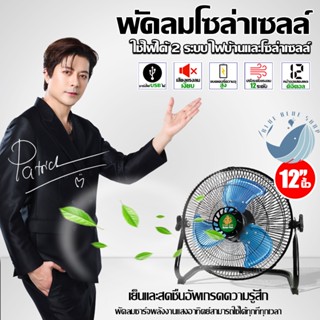 พัดลมโซลาร์เซลล์ 12
